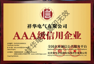 AAA级信用企业
