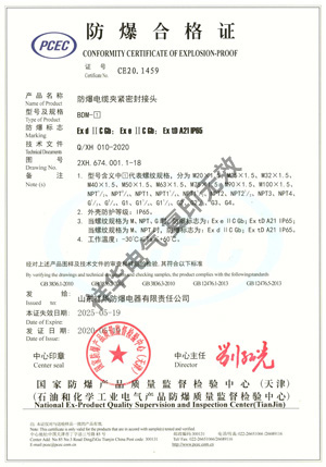 防爆电缆夹紧密封接头 BDM-□ 防爆合格证