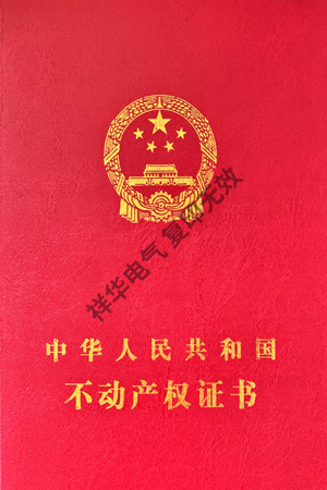 中华人民共和国不动产权证书